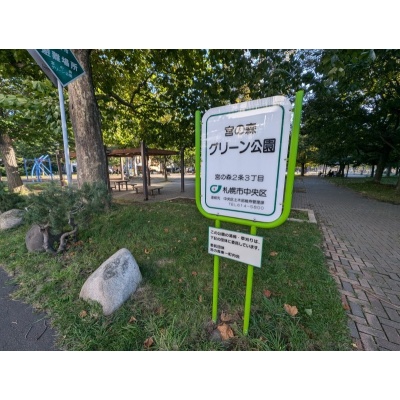 目の前のグリーン公園