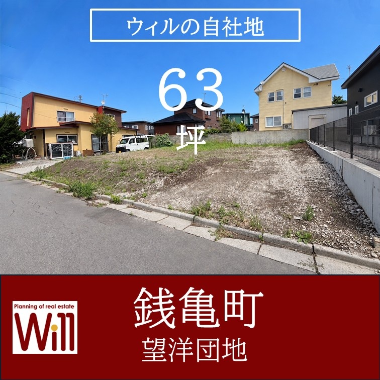 【銭亀町63坪】津軽海峡を望む望洋団地