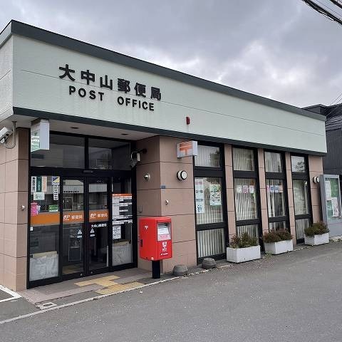 大中山郵便局