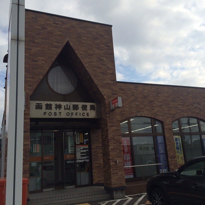 函館神山郵便局