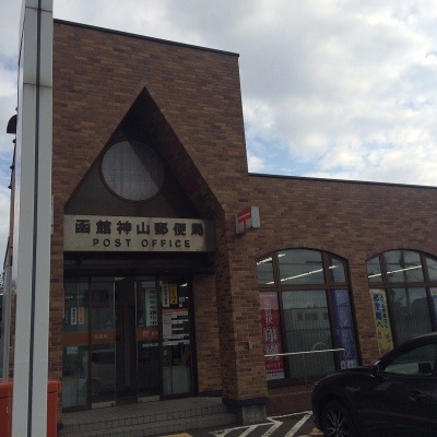 函館神山郵便局