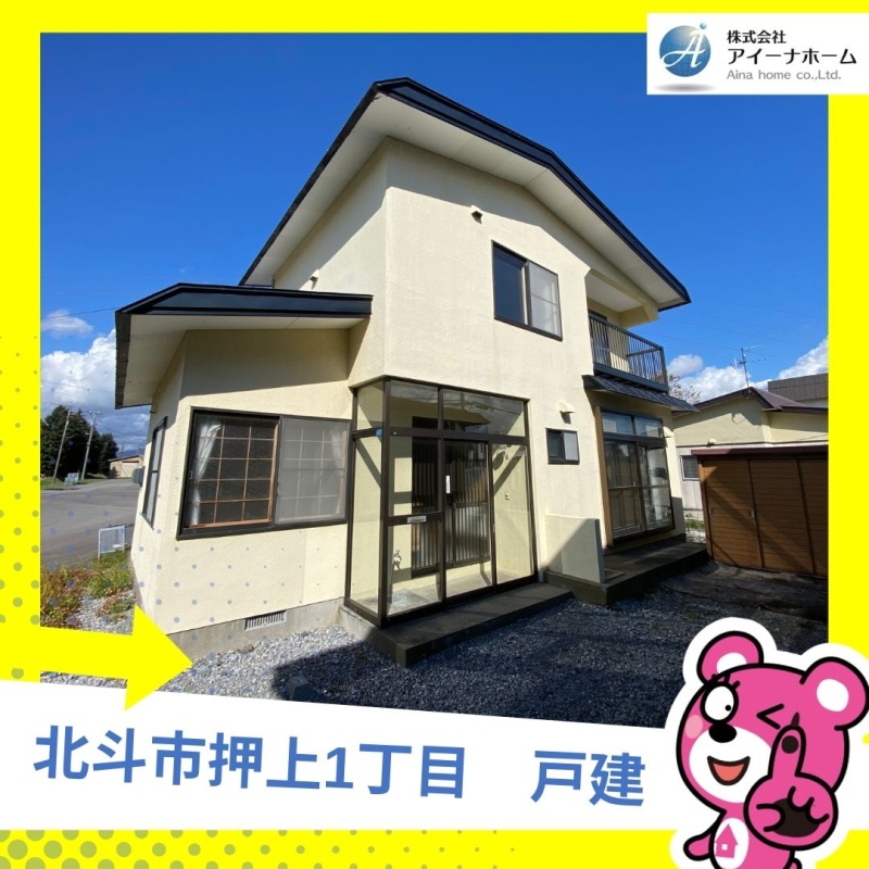 北斗市押上1丁目　戸建