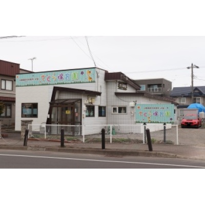さくら保育園（2026年4月撮影）