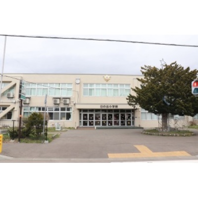 日の出小学校（2026年4月撮影）
