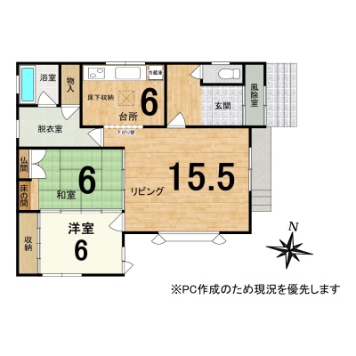 PC作成の為現況を優先致します
