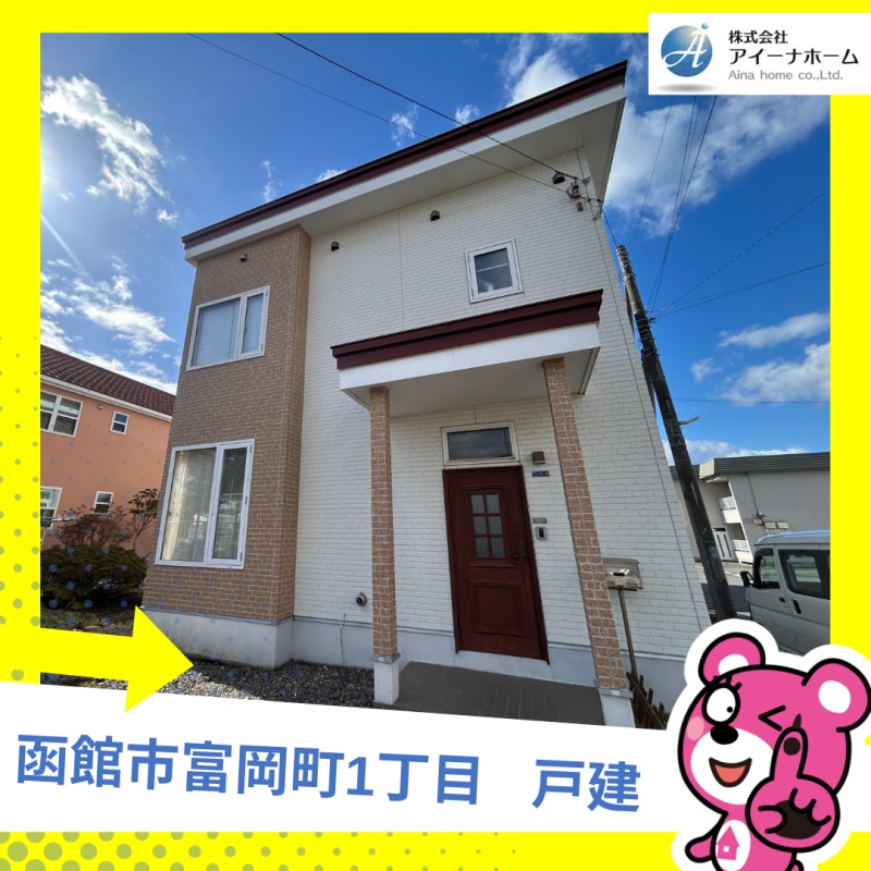 函館市富岡町1丁目　戸建