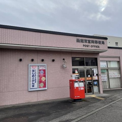 函館東富岡郵便局