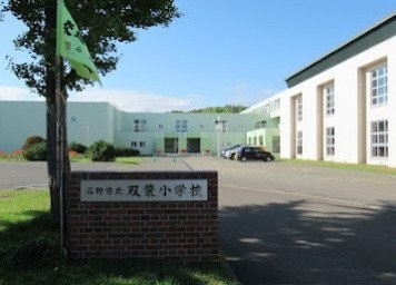 石狩市立双葉小学校まで400m