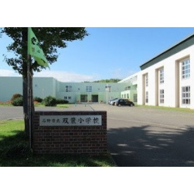 石狩市立双葉小学校まで400m