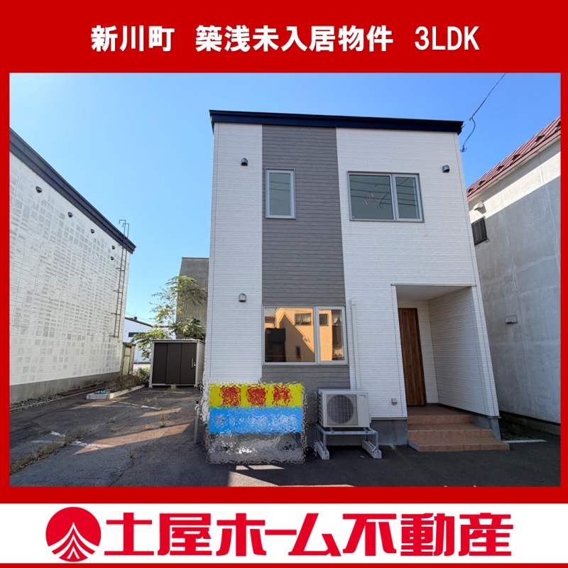 新川町 築浅未入居物件 新川町12番9号