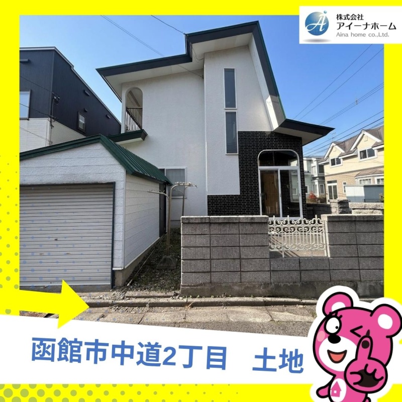 函館市中道2丁目 土地