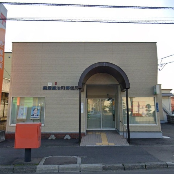 函館鍛治町郵便局