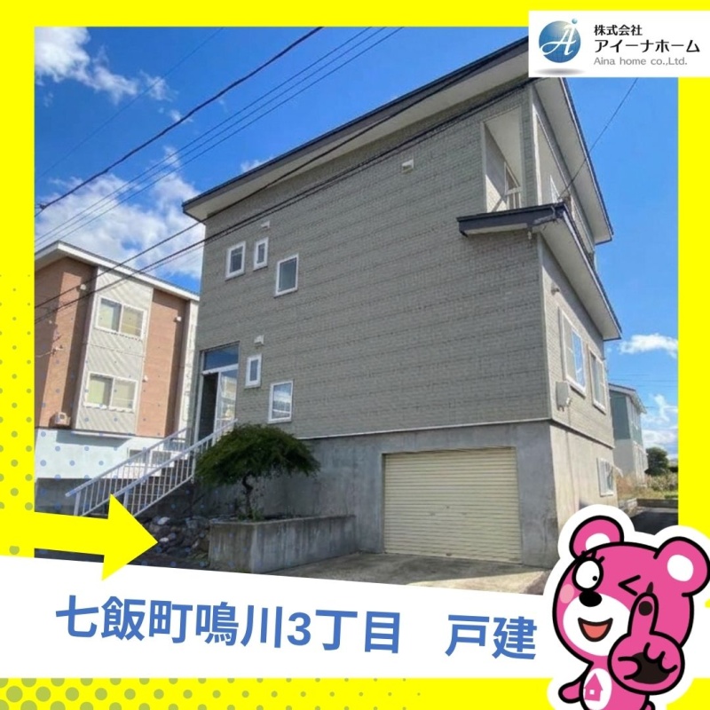 七飯町鳴川3丁目　戸建