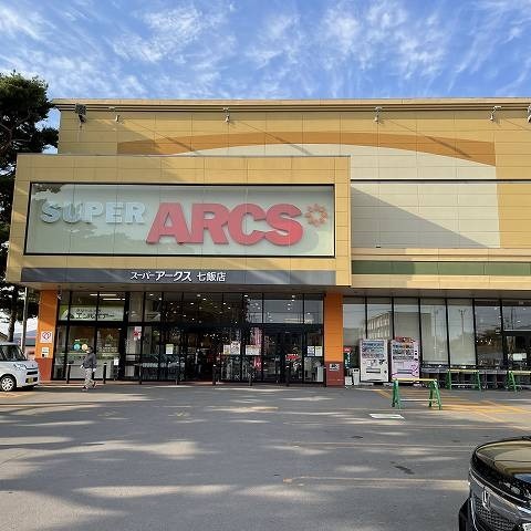 スーパーアークス七飯店