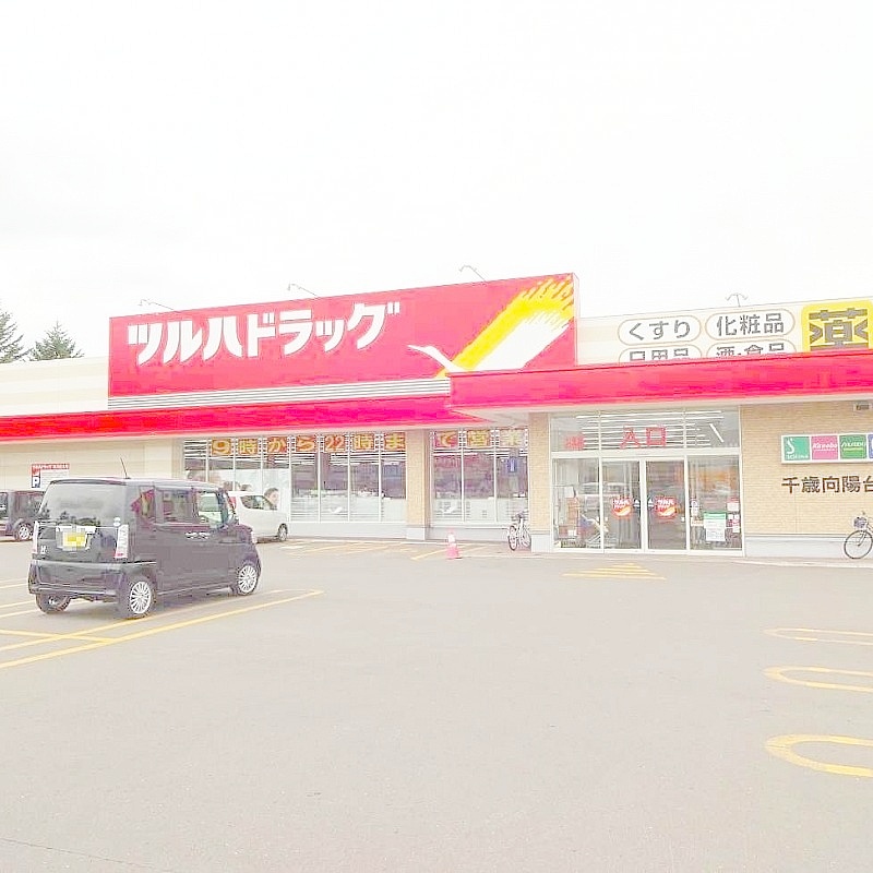 ツルハドラッグ千歳向陽台店
