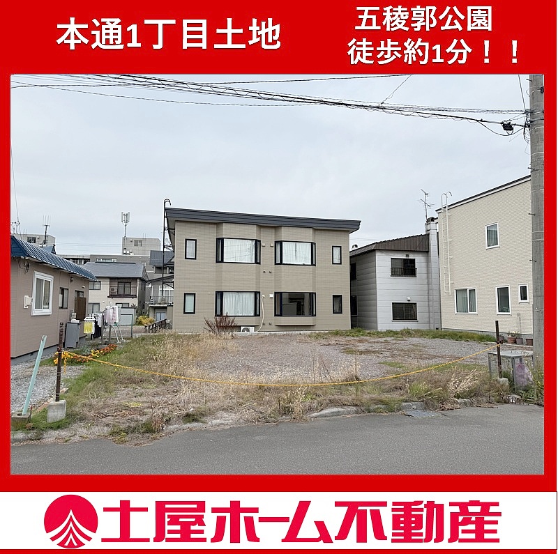 本通1丁目土地　五稜郭公園すぐ近く！！