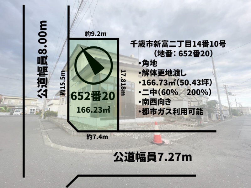 千歳市新富2丁目 南西向き角地 解体更地渡し売土地