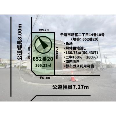 千歳市新富2丁目 南西向き角地解体更地渡し売土地