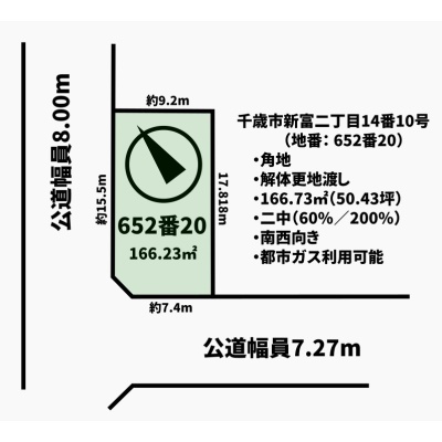 千歳市新富2丁目 南西向き角地解体更地渡し売土地　区画図