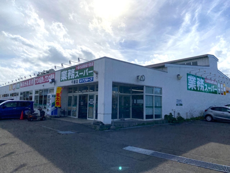 業務スーパー　千歳店　約600ｍ