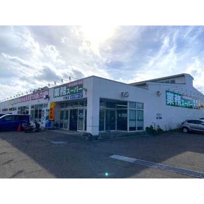 業務スーパー　千歳店　約600ｍ