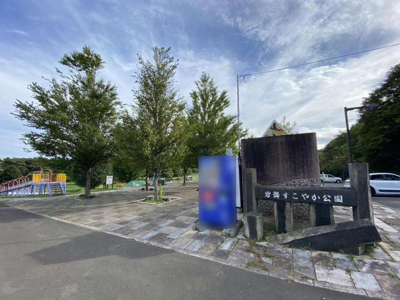 勇舞すこやか公園　約810ｍ