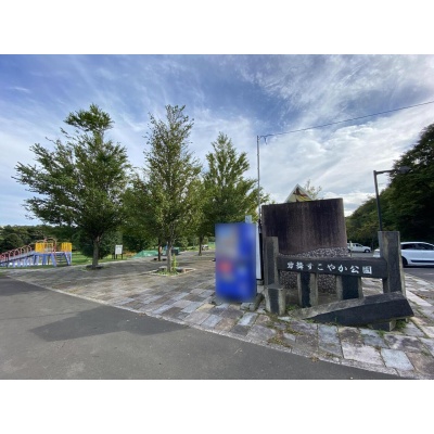 勇舞すこやか公園　約810ｍ