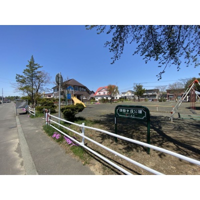 自由ヶ公園　約90ｍ