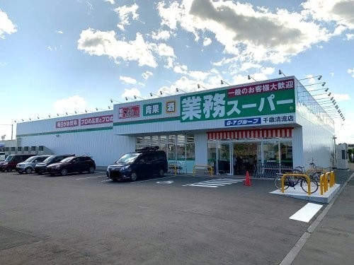 業務スーパー清流店まで184m