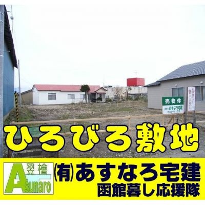 木古内町売地②