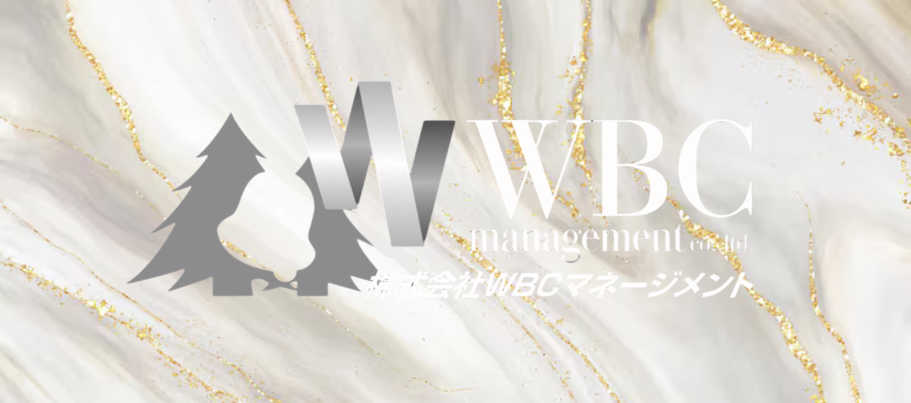 (株)WBCマネージメント