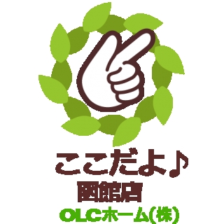 ここだよ 函館店 OLCホーム(株)