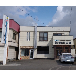 (株)鈴木住建