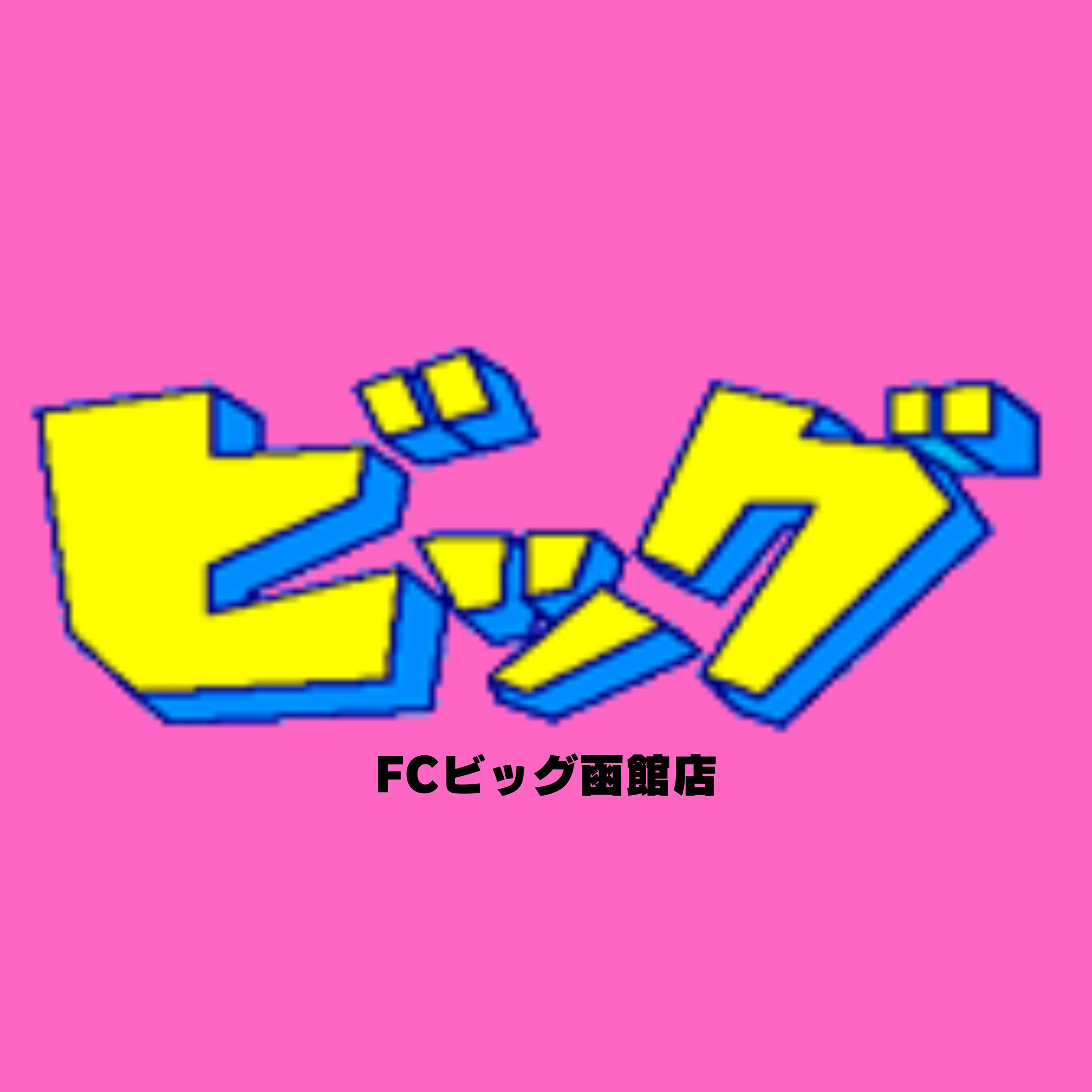 ビッグ函館店