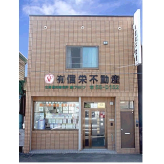 (有)函館信栄不動産