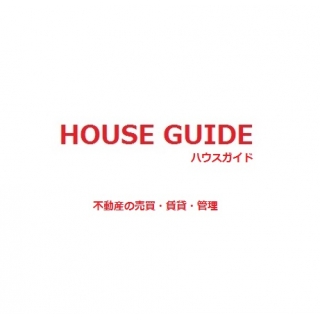 (株)HOUSE GUIDE