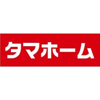 タマホーム(株) 函館営業所