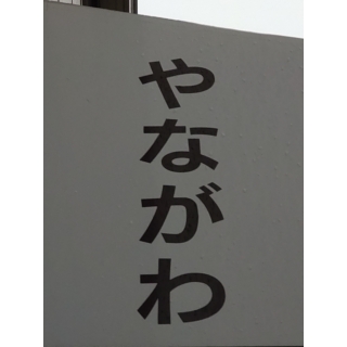 (有)やながわ