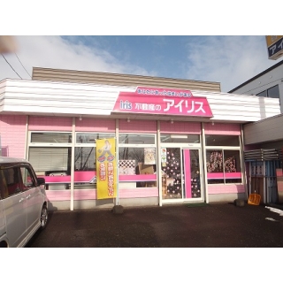 (有)アイリス