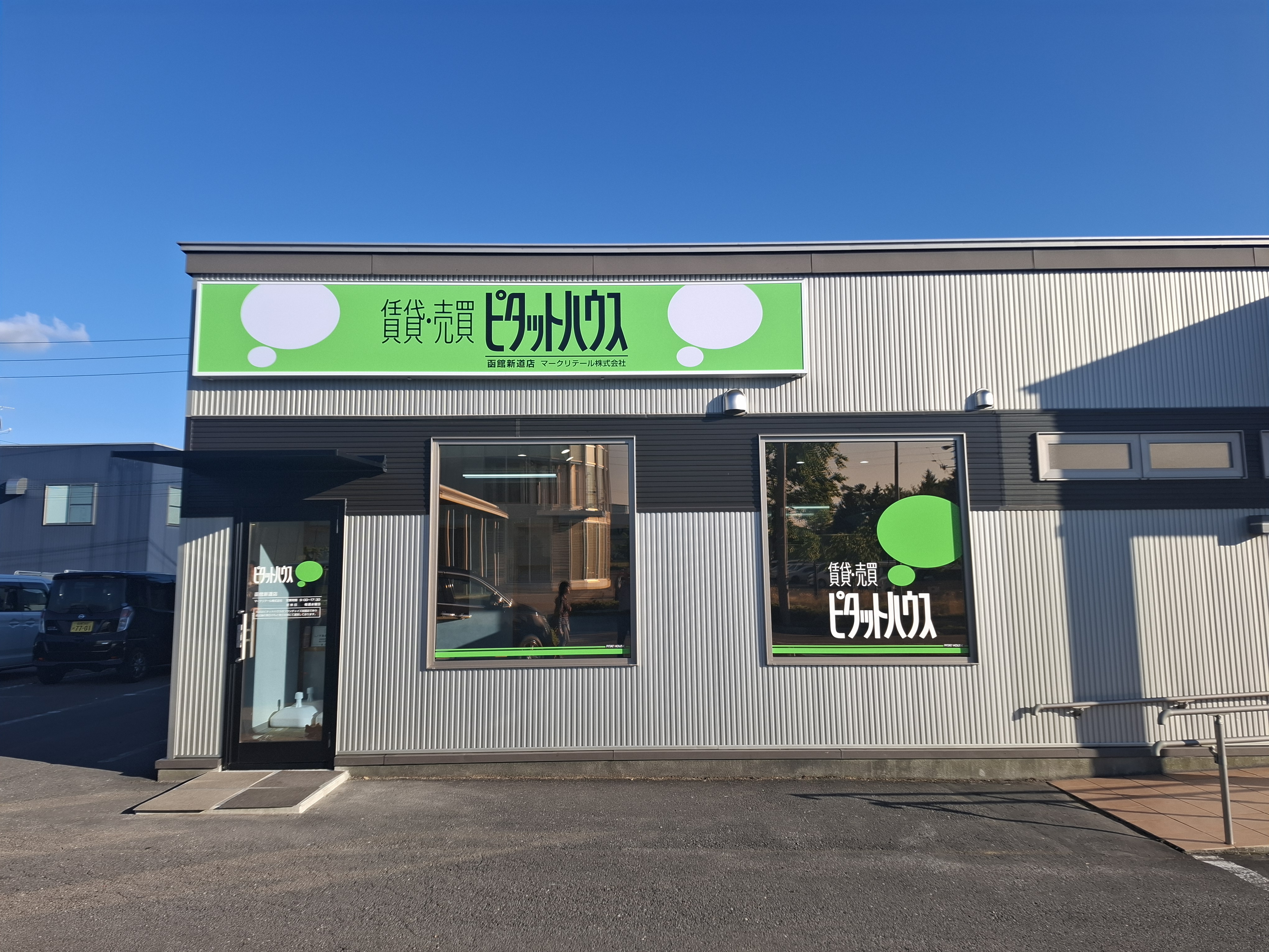 ピタットハウス函館新道店 マークリテール(株)