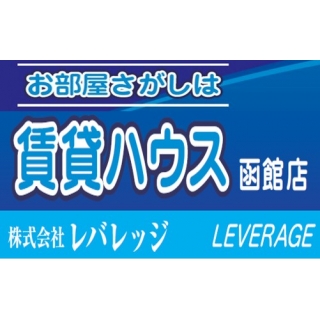 賃貸ハウス 函館店 (株)レバレッジ
