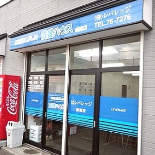 賃貸ハウス 函館店 (株)レバレッジ