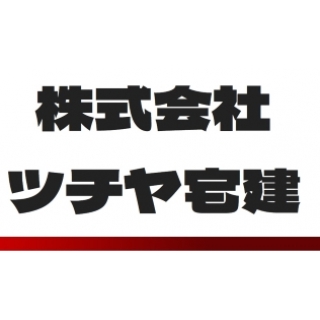(株)ツチヤ宅建