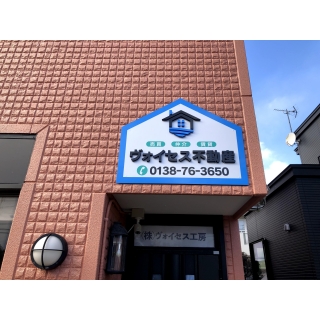 ヴォイセス不動産 (株)ヴォイセス工房