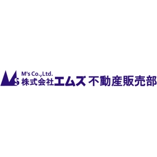 (株)エムズ 不動産事業部・販売部