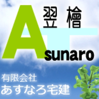 (有)あすなろ宅建