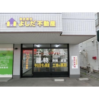 (株)よしだ不動産