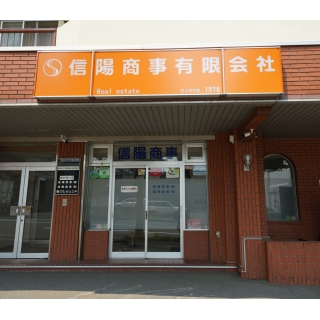 信陽商事(有)