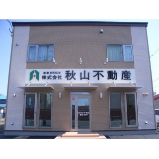 (株)秋山不動産