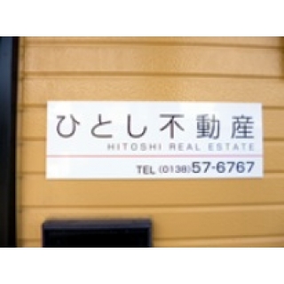 ひとし不動産